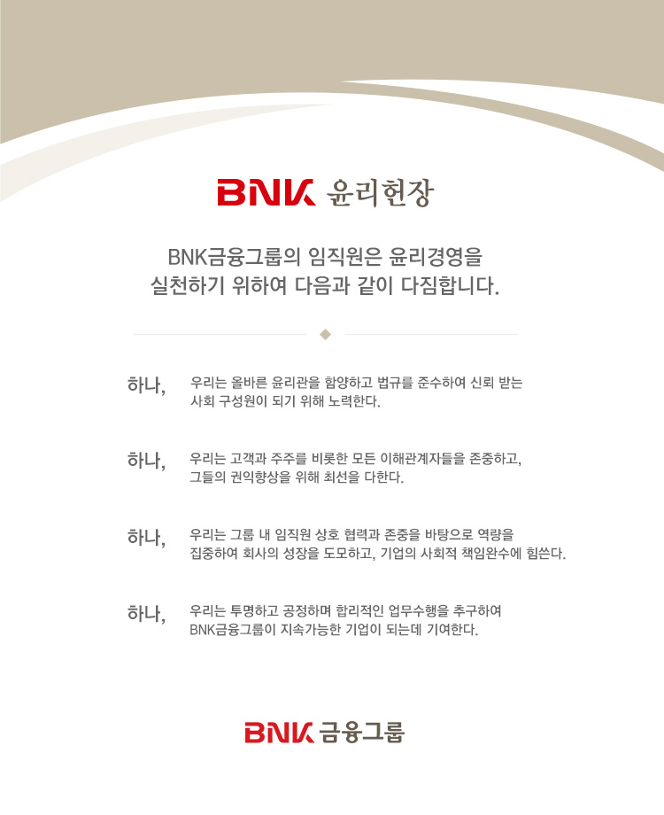BNK윤리헌장